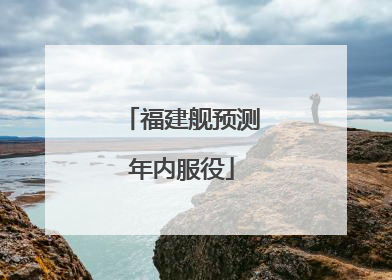 福建舰预测年内服役